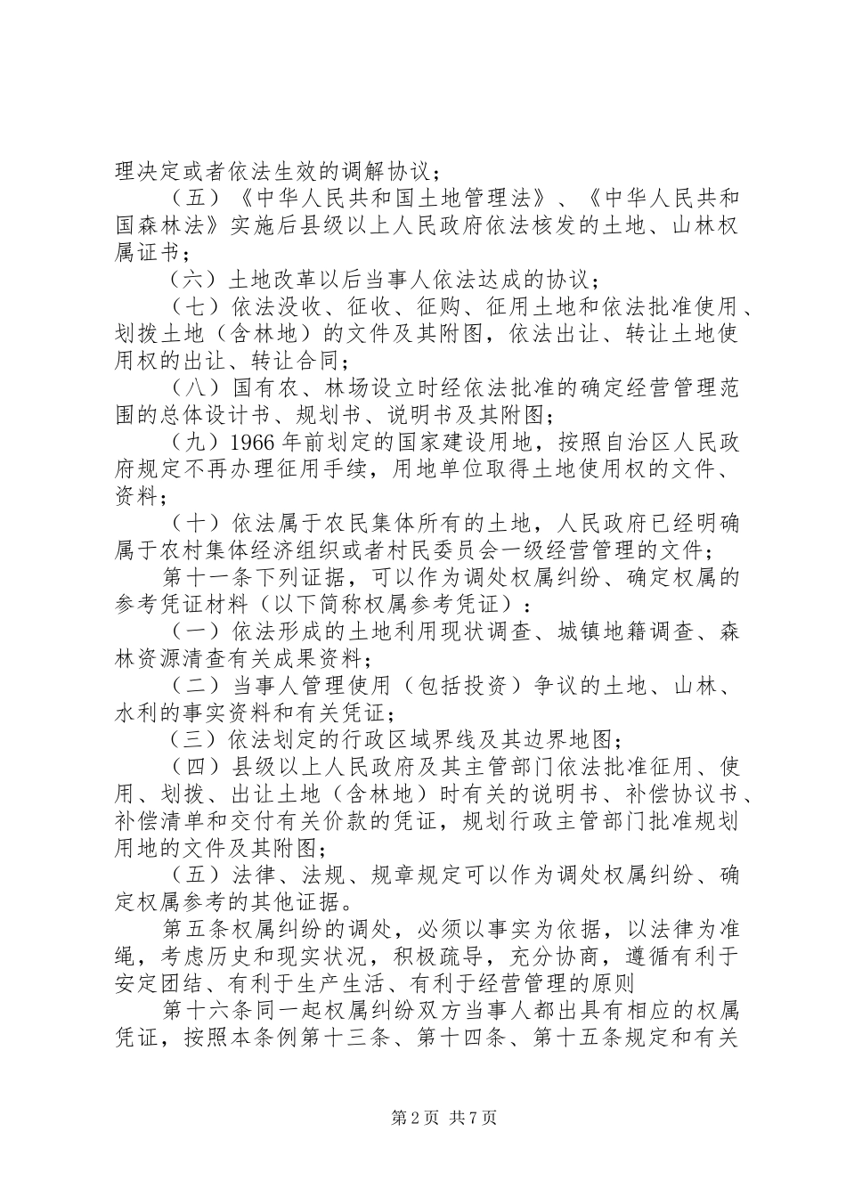 2024年林业林地权属争议处理办法_第2页