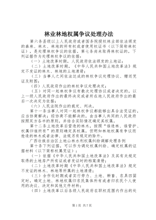 2024年林业林地权属争议处理办法