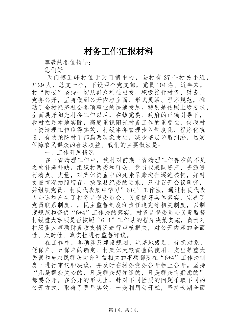 2024年村务工作汇报材料_第1页