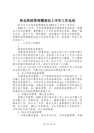 2024年林业林政管理稽查站上半年工作总结