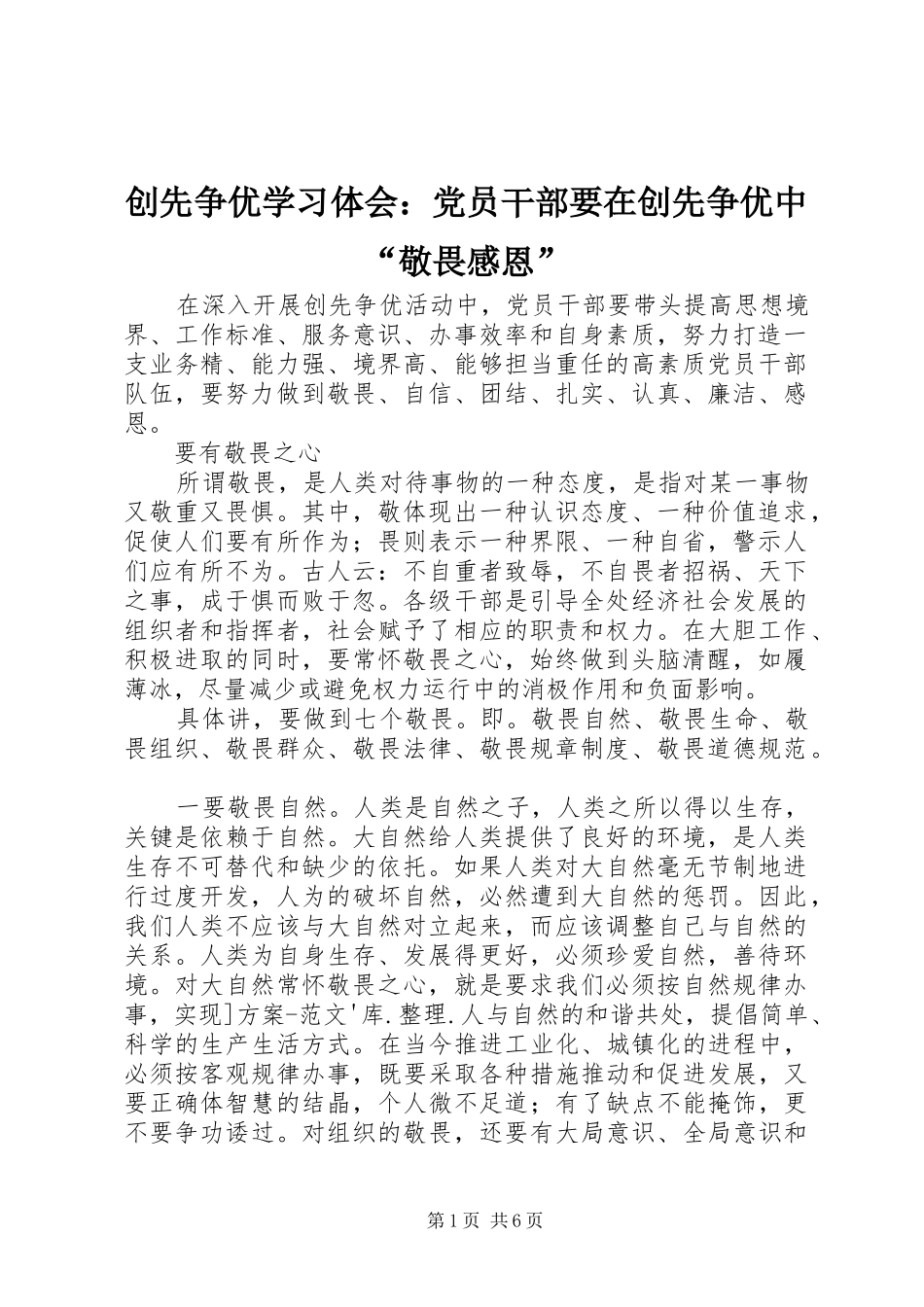 2024年创先争优学习体会党员干部要在创先争优中敬畏感恩_第1页