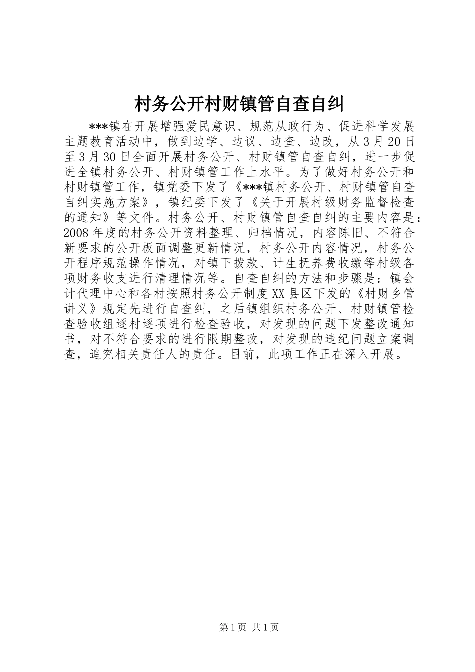 2024年村务公开村财镇管自查自纠_第1页