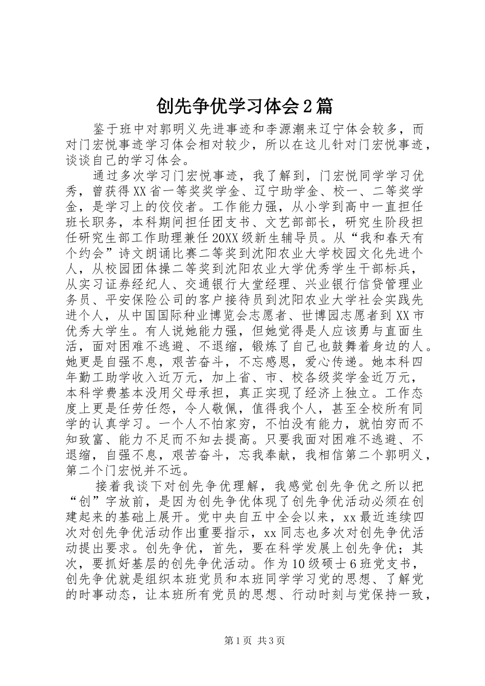 2024年创先争优学习体会篇_第1页