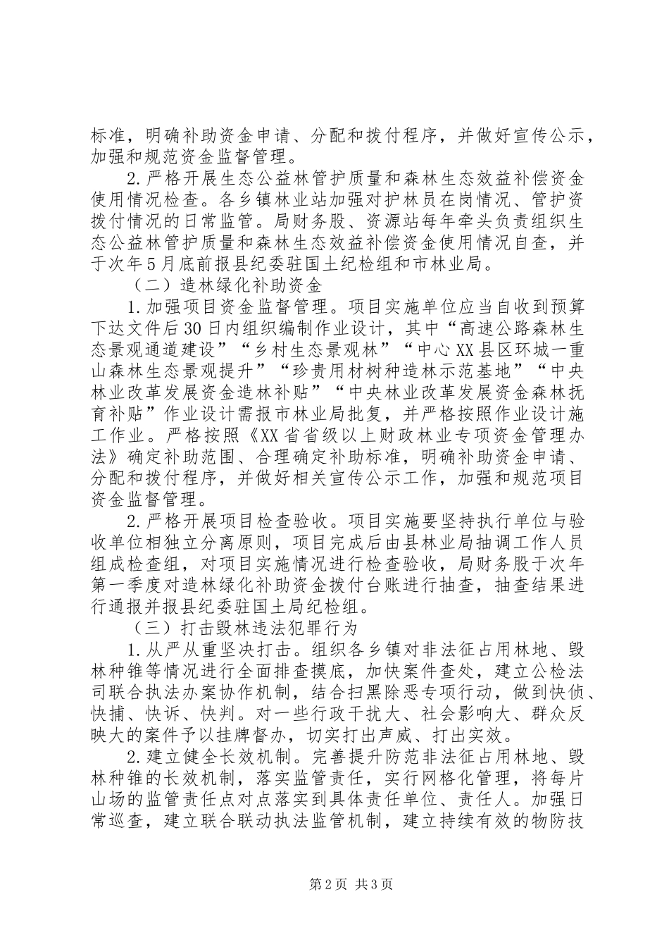 2024年林业领域微腐败专项整治方案_第2页