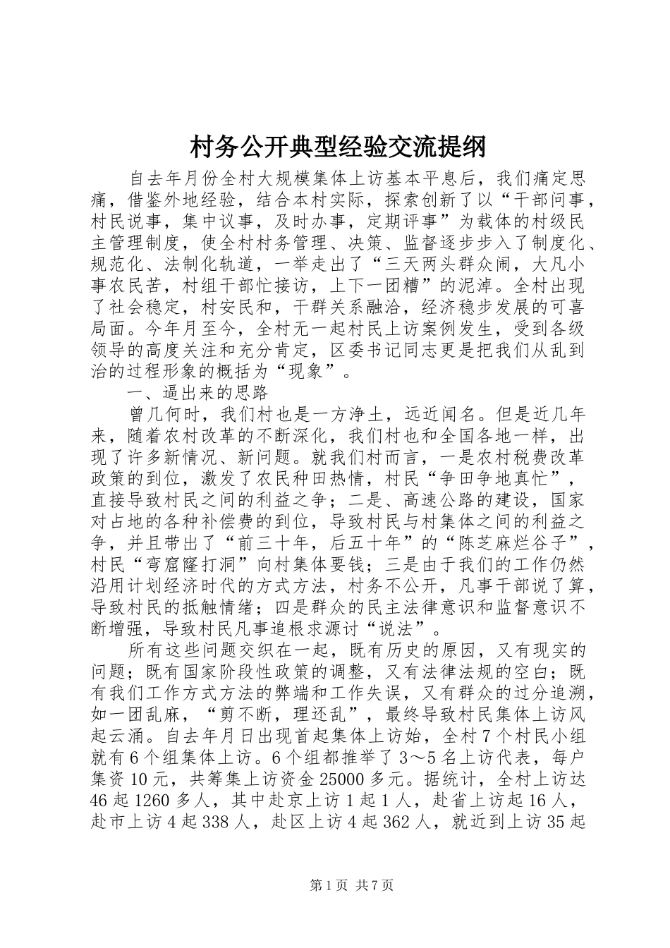2024年村务公开典型经验交流提纲_第1页