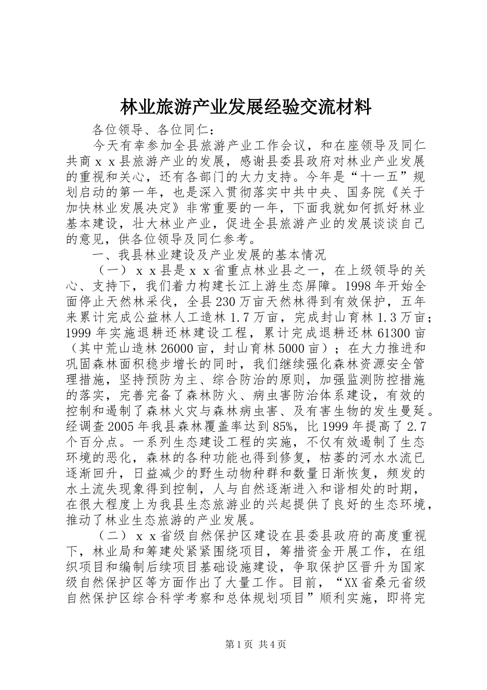 2024年林业旅游产业发展经验交流材料_第1页