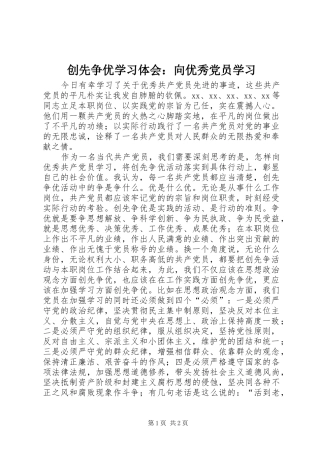 2024年创先争优学习体会向优秀党员学习