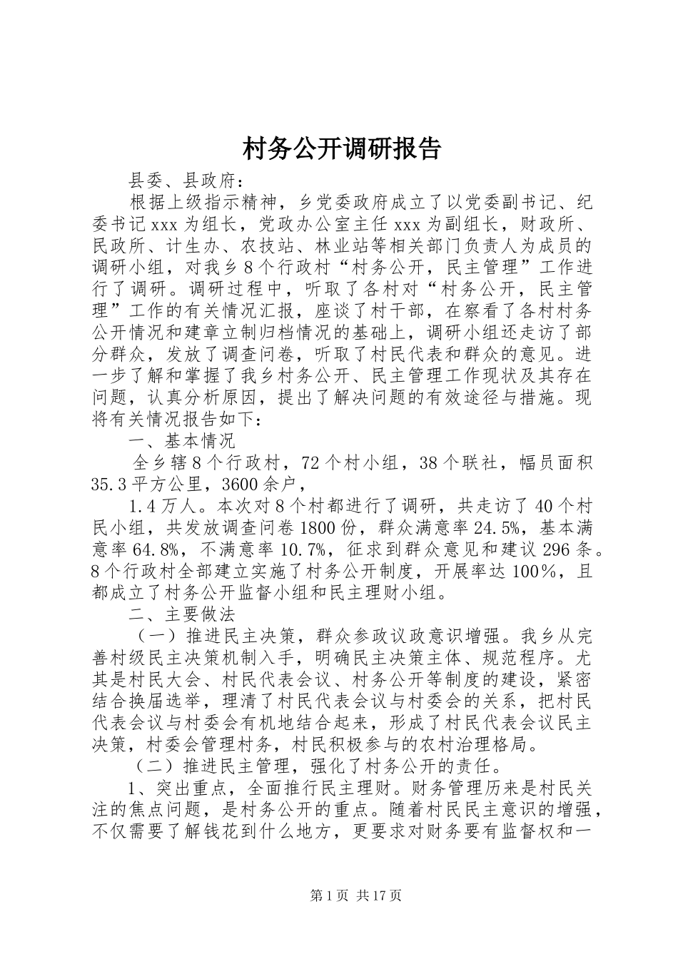 2024年村务公开调研报告_第1页