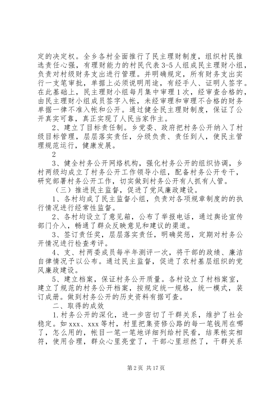 2024年村务公开调研报告_第2页