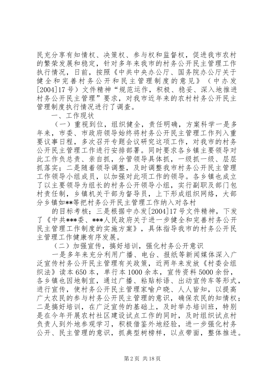 2024年村务公开调研方案_第2页