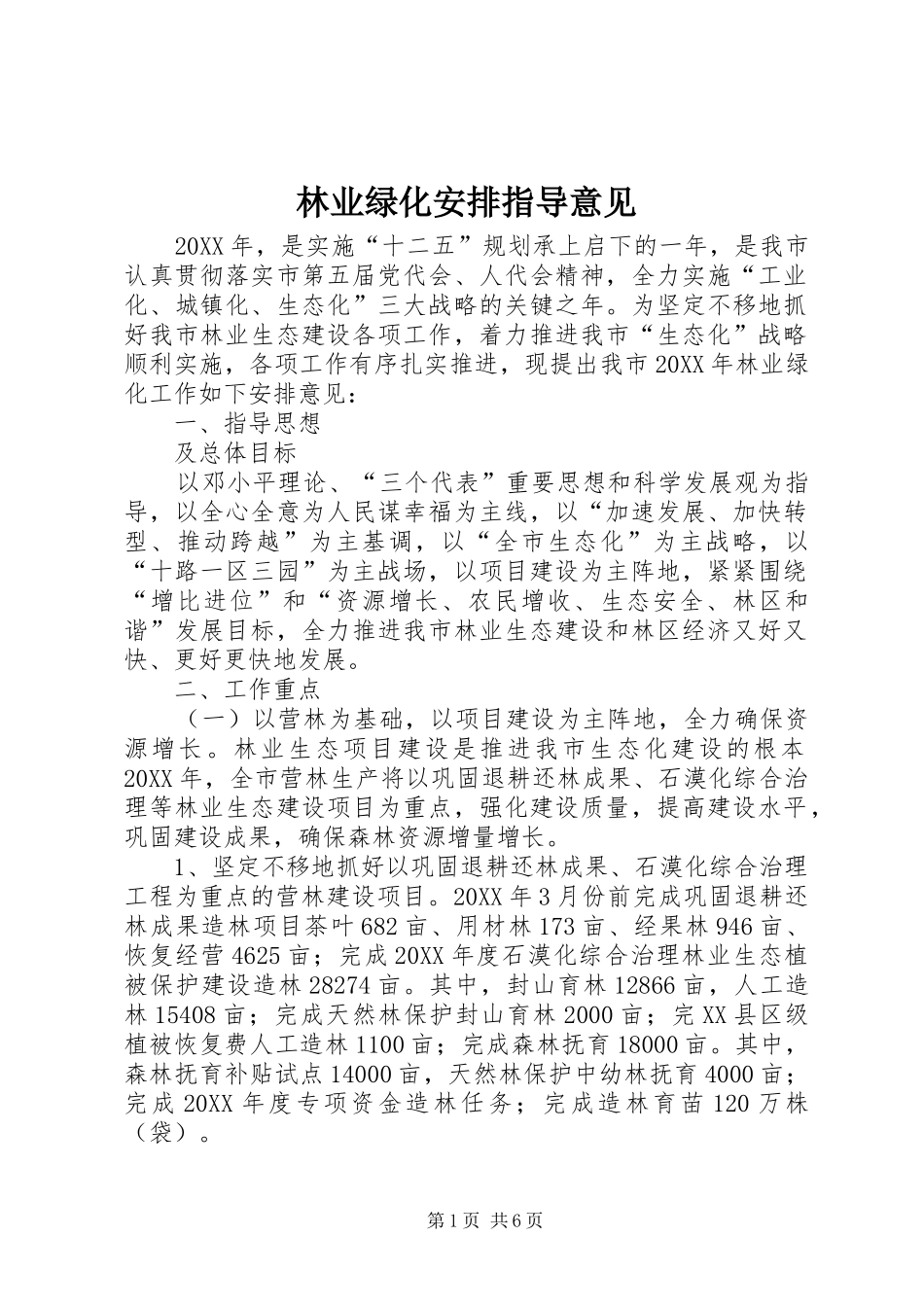 2024年林业绿化安排指导意见_第1页