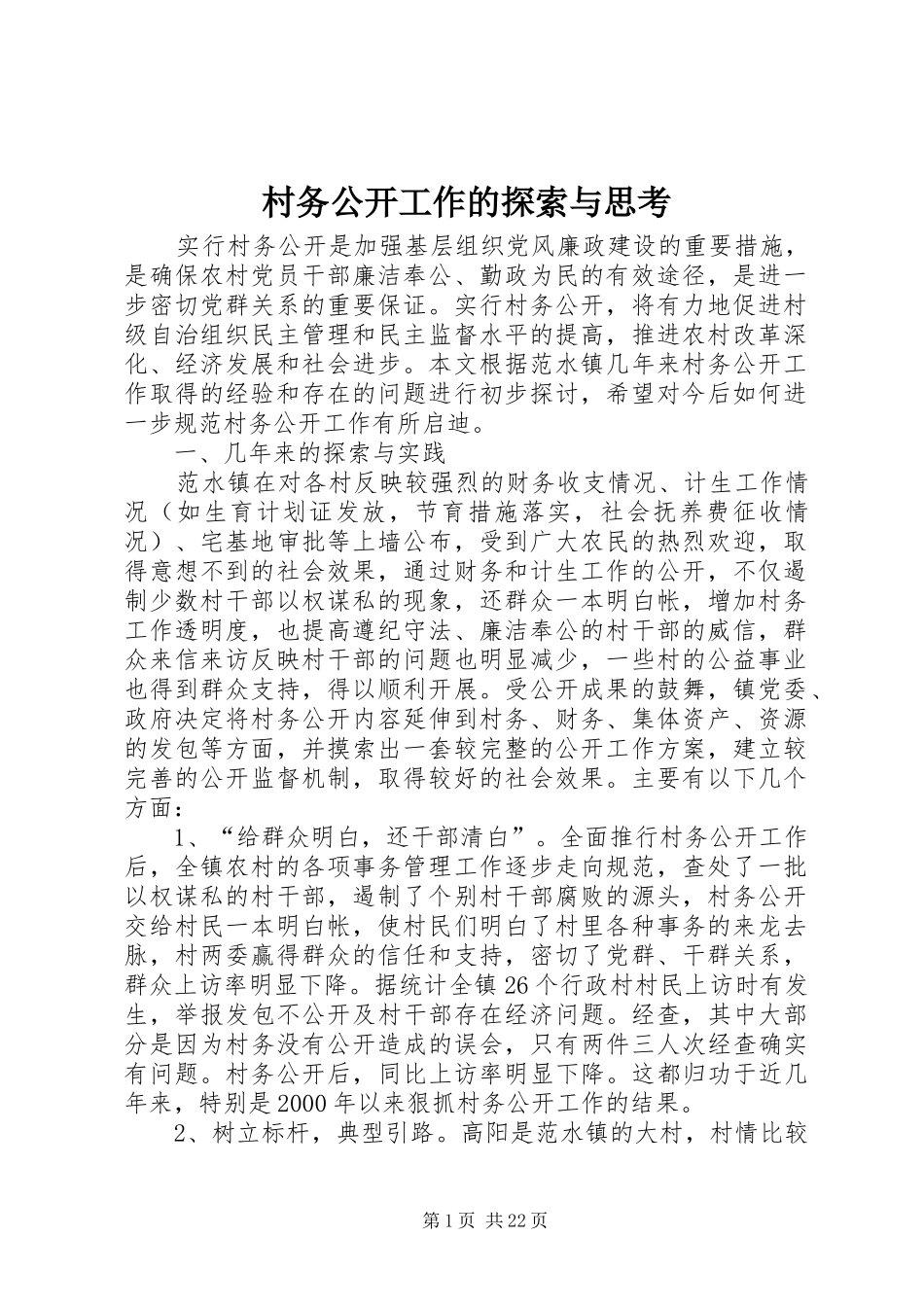 2024年村务公开工作的探索与思考_第1页