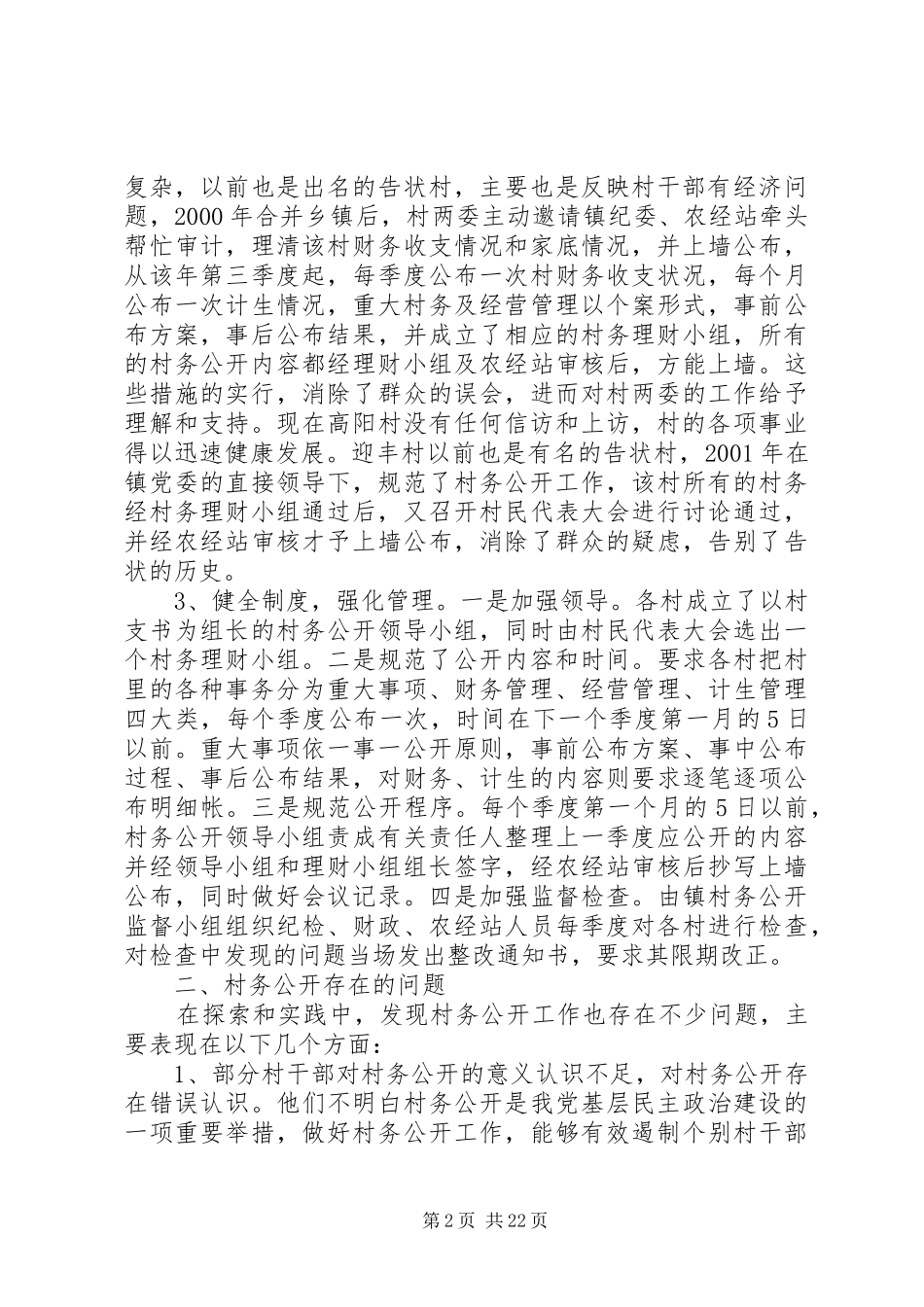 2024年村务公开工作的探索与思考_第2页