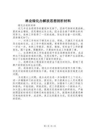 2024年林业绿化办解放思想剖析材料