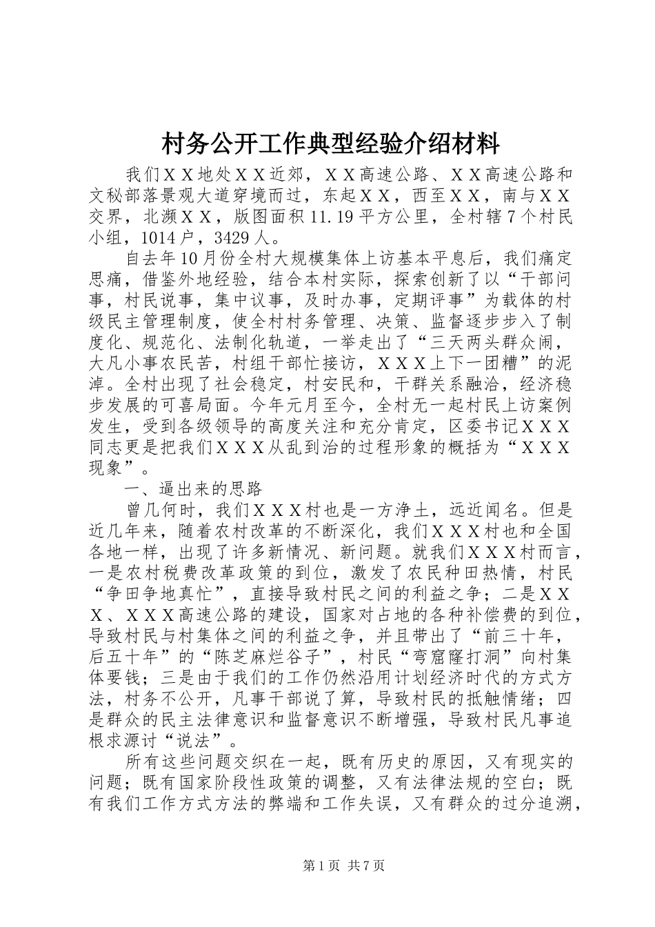 2024年村务公开工作典型经验介绍材料_第1页