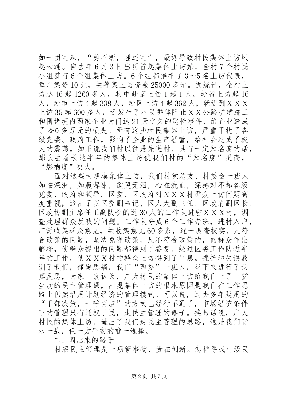 2024年村务公开工作典型经验介绍材料_第2页
