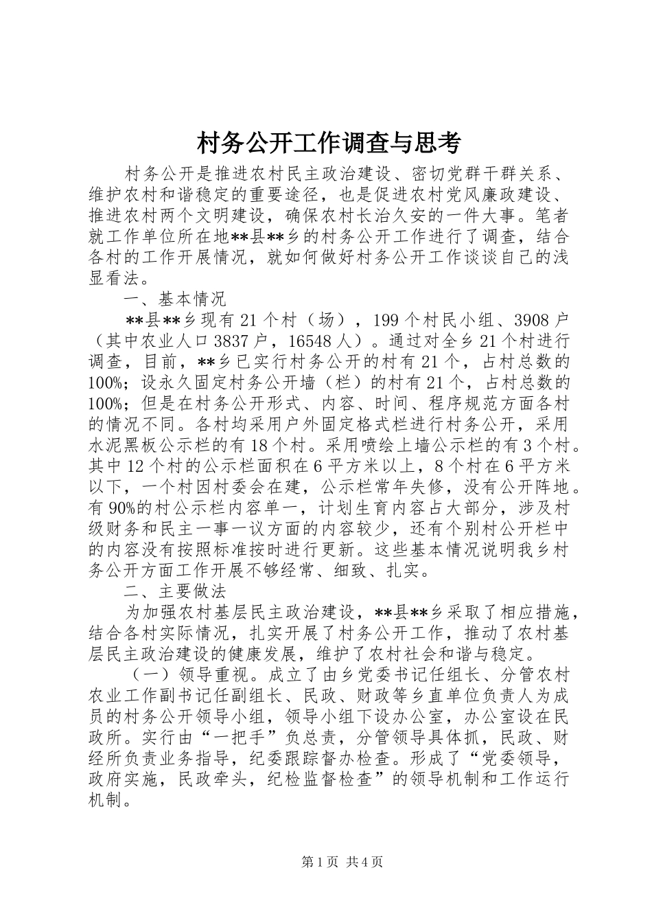 2024年村务公开工作调查与思考_第1页