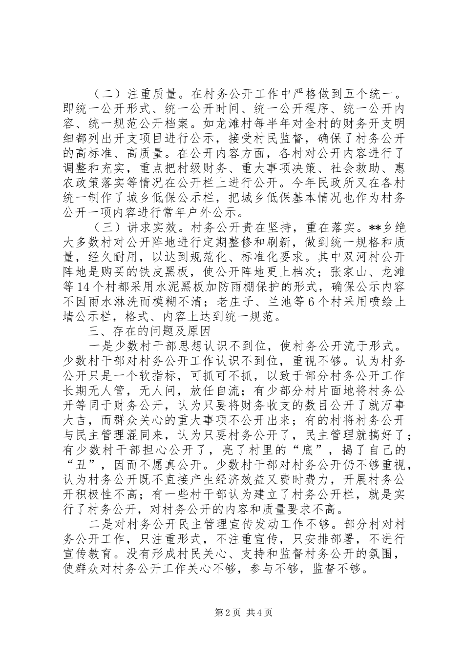 2024年村务公开工作调查与思考_第2页