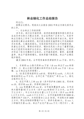 2024年林业绿化工作总结报告