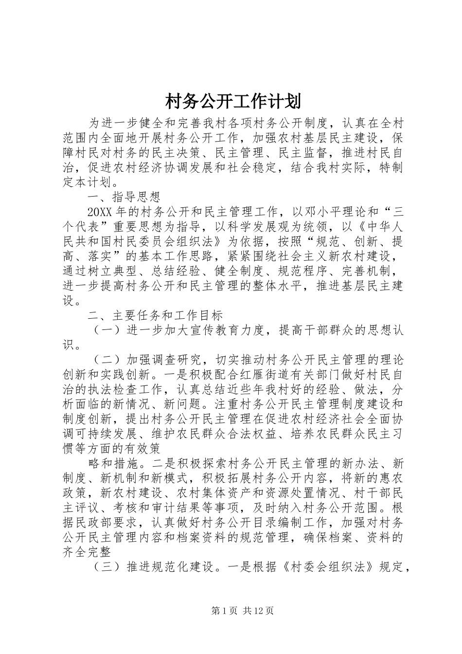 2024年村务公开工作计划_第1页