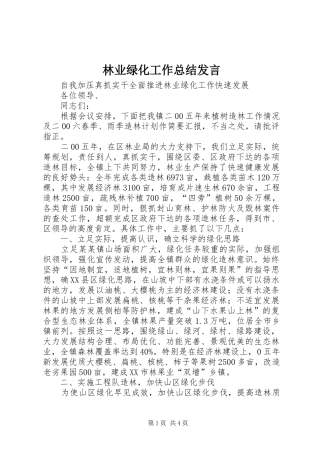 2024年林业绿化工作总结讲话