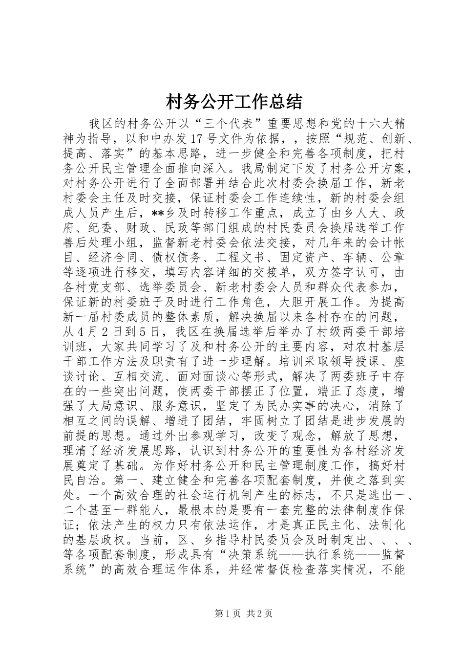 2024年村务公开工作总结_第1页