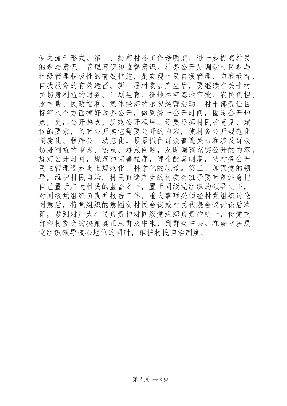 2024年村务公开工作总结_第2页