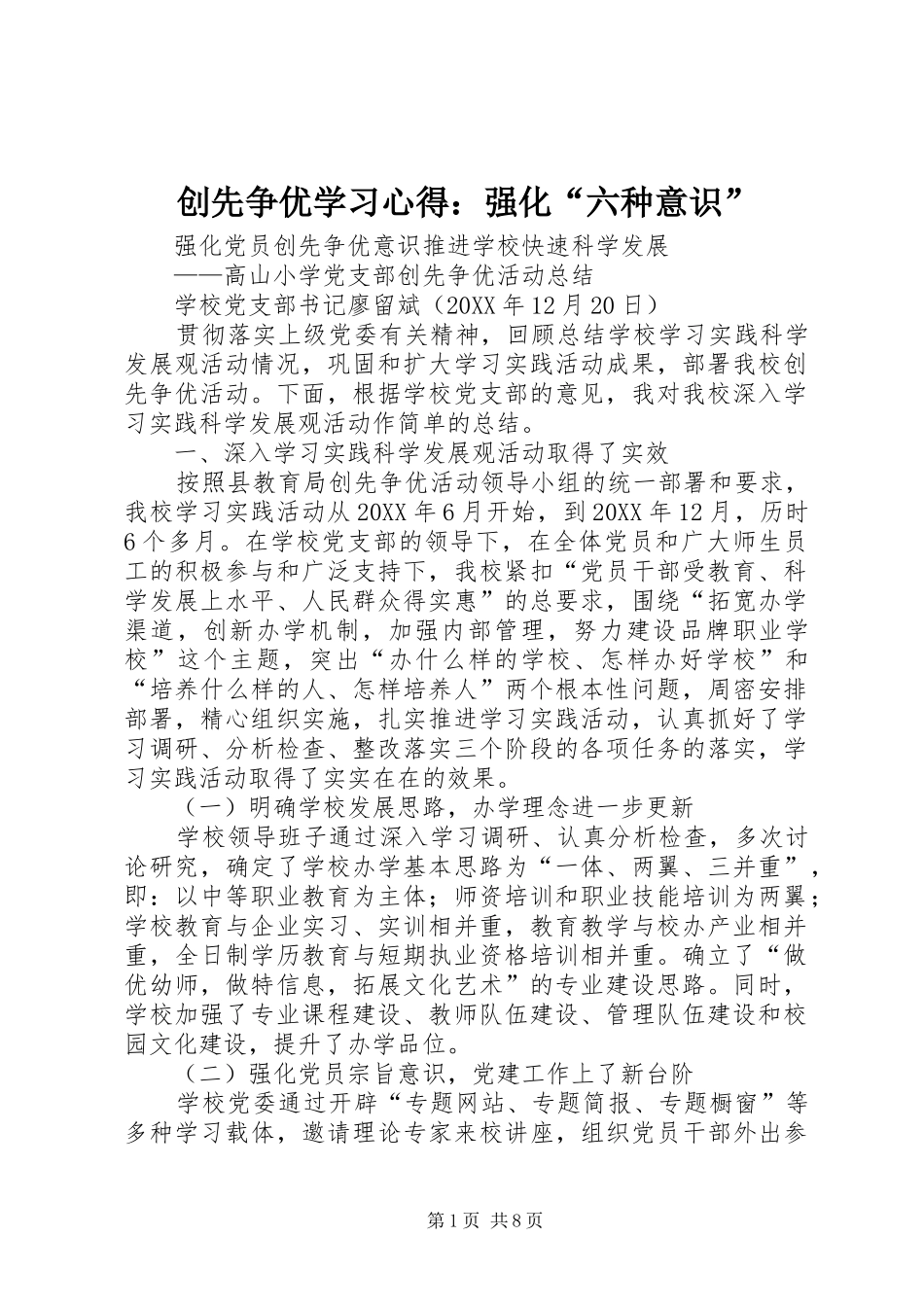 2024年创先争优学习心得强化六种意识_第1页