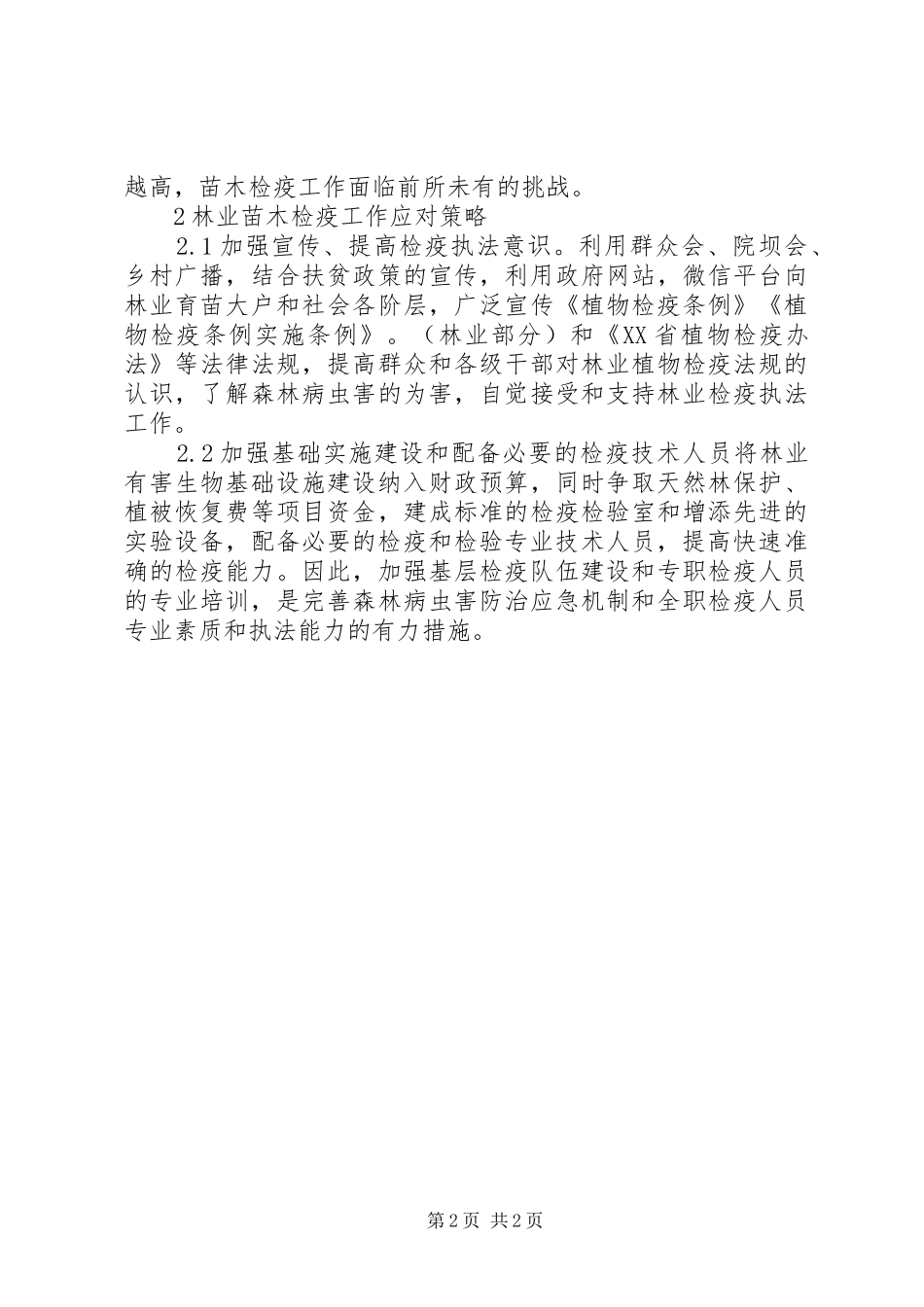 2024年林业苗木检疫问题及应对策略_第2页