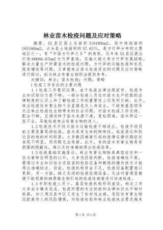 2024年林业苗木检疫问题及应对策略