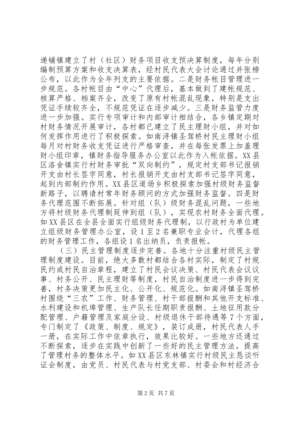 2024年村务公开和民主管理调研报告_第2页