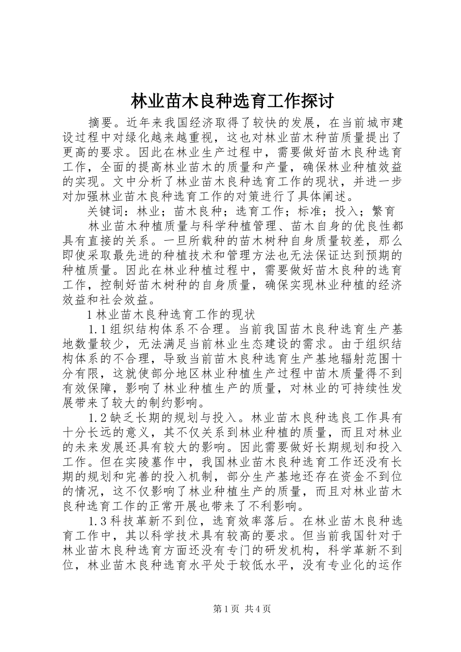 2024年林业苗木良种选育工作探讨_第1页
