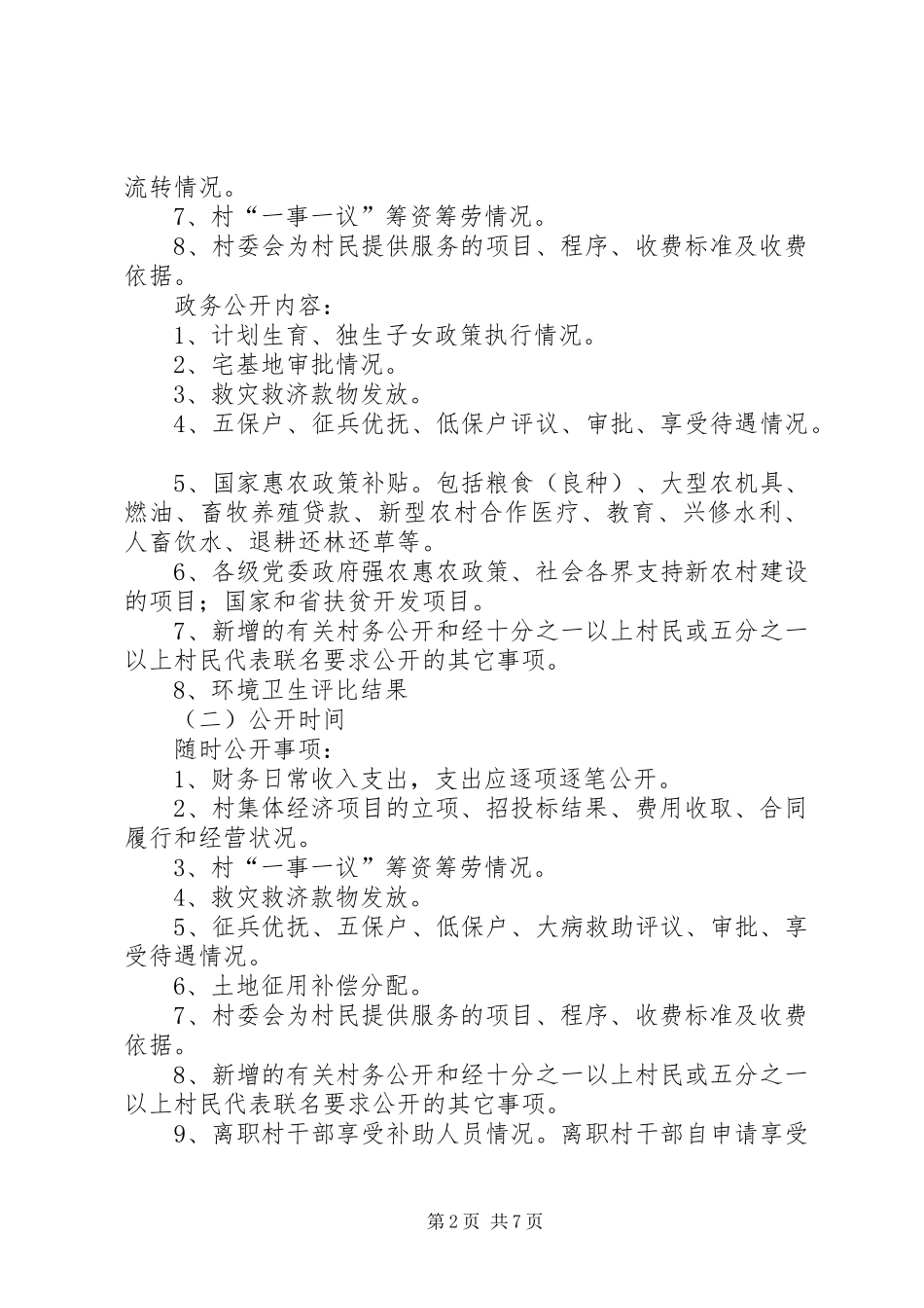 2024年村务公开和民主管理工作办法_第2页