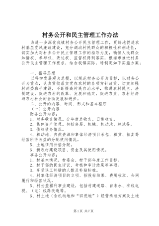 2024年村务公开和民主管理工作办法