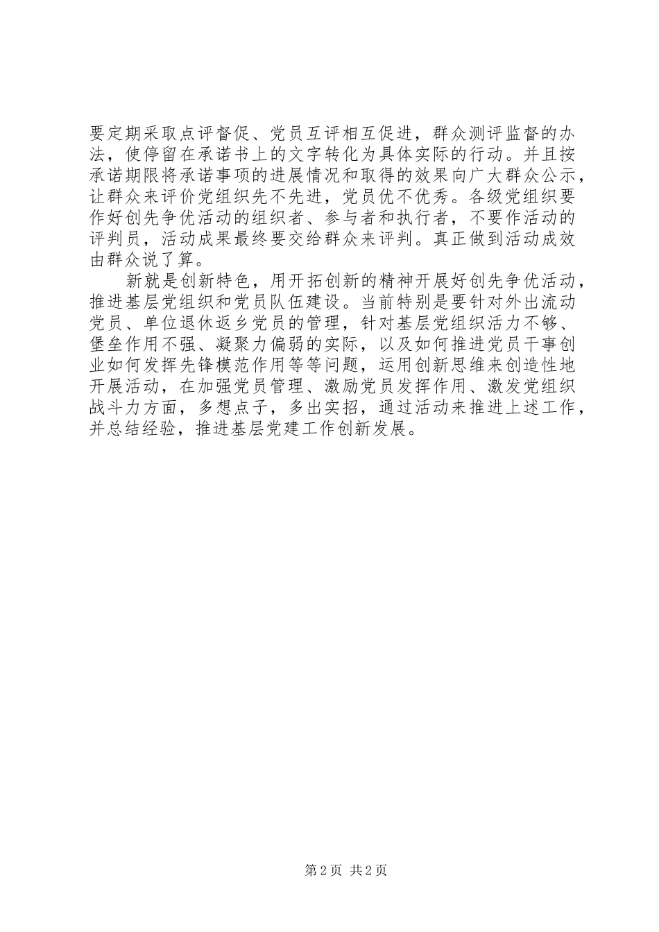 2024年创先争优学习心得体会做好高精实新四字文章_第2页