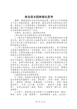 2024年林业苗木园林绿化思考