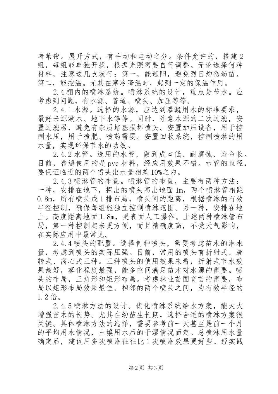 2024年林业苗圃荫棚育苗技术推广研究_第2页