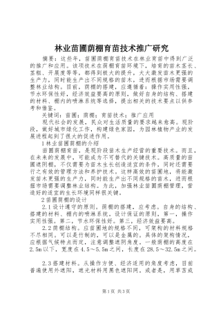 2024年林业苗圃荫棚育苗技术推广研究