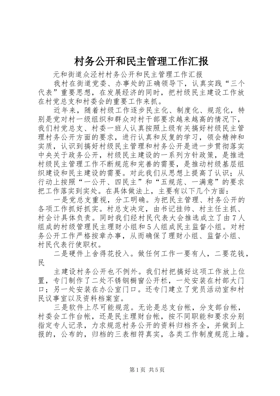 2024年村务公开和民主管理工作汇报_第1页