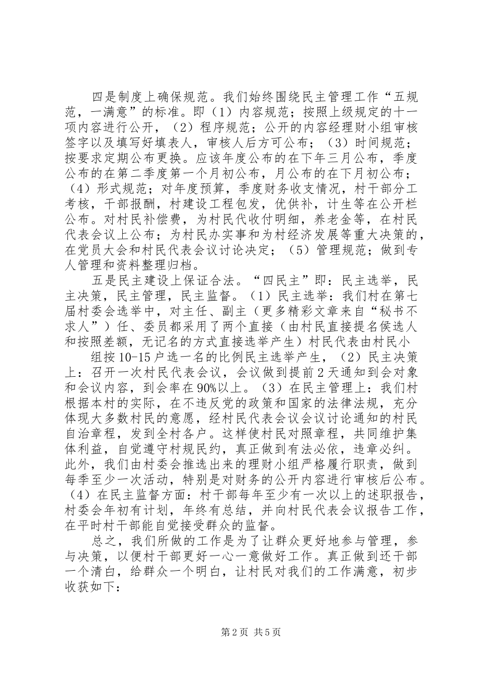 2024年村务公开和民主管理工作汇报_第2页