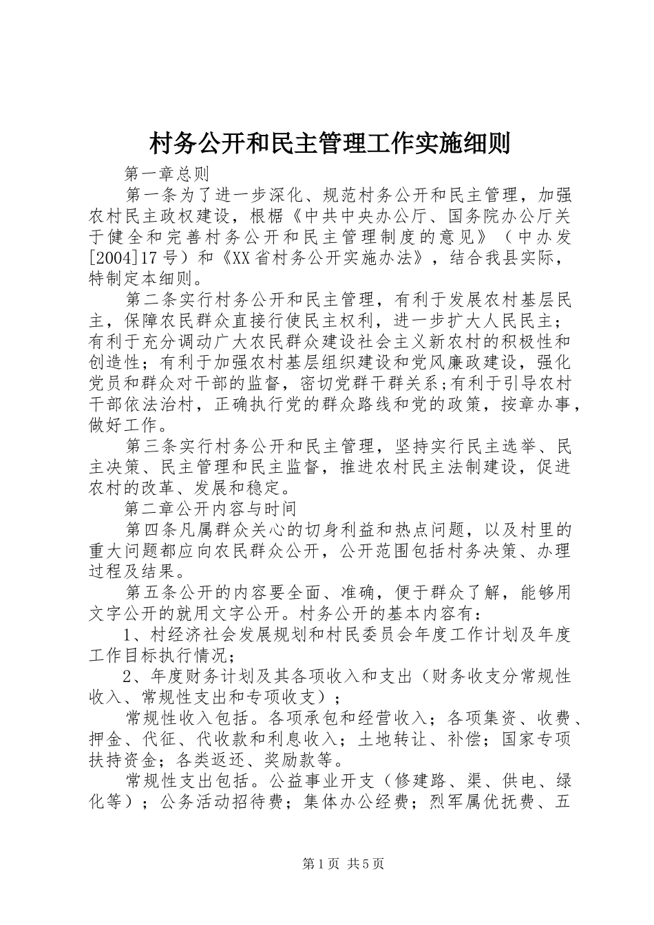 2024年村务公开和民主管理工作实施细则_第1页