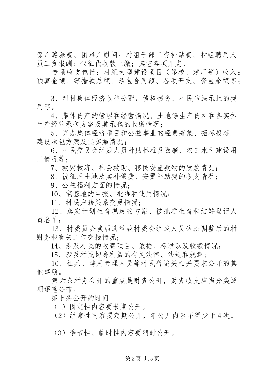 2024年村务公开和民主管理工作实施细则_第2页