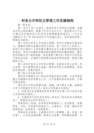 2024年村务公开和民主管理工作实施细则