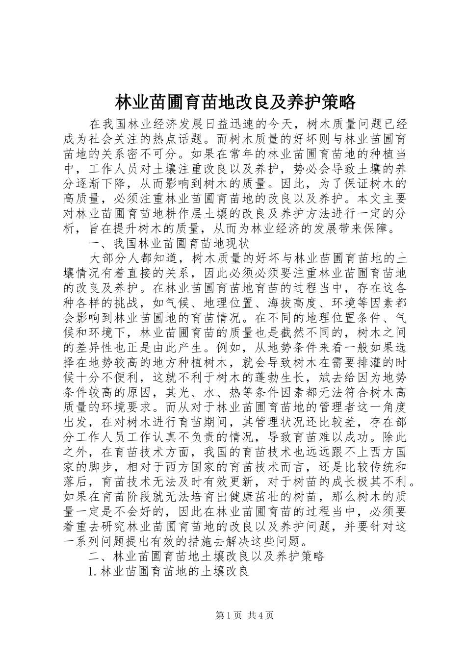 2024年林业苗圃育苗地改良及养护策略_第1页
