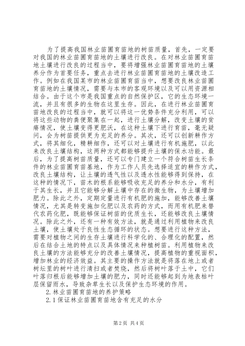 2024年林业苗圃育苗地改良及养护策略_第2页