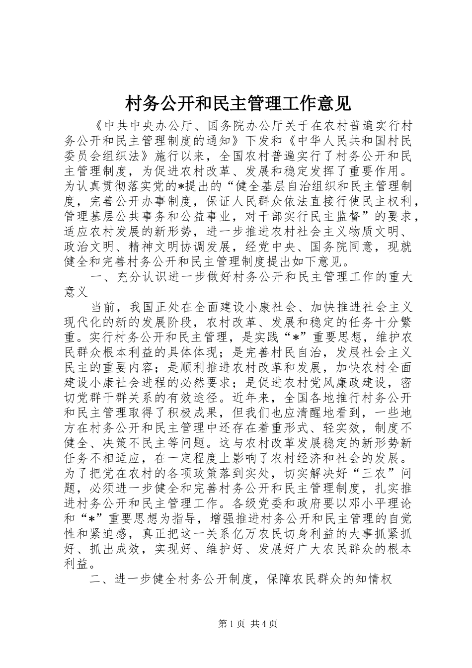 2024年村务公开和民主管理工作意见_第1页
