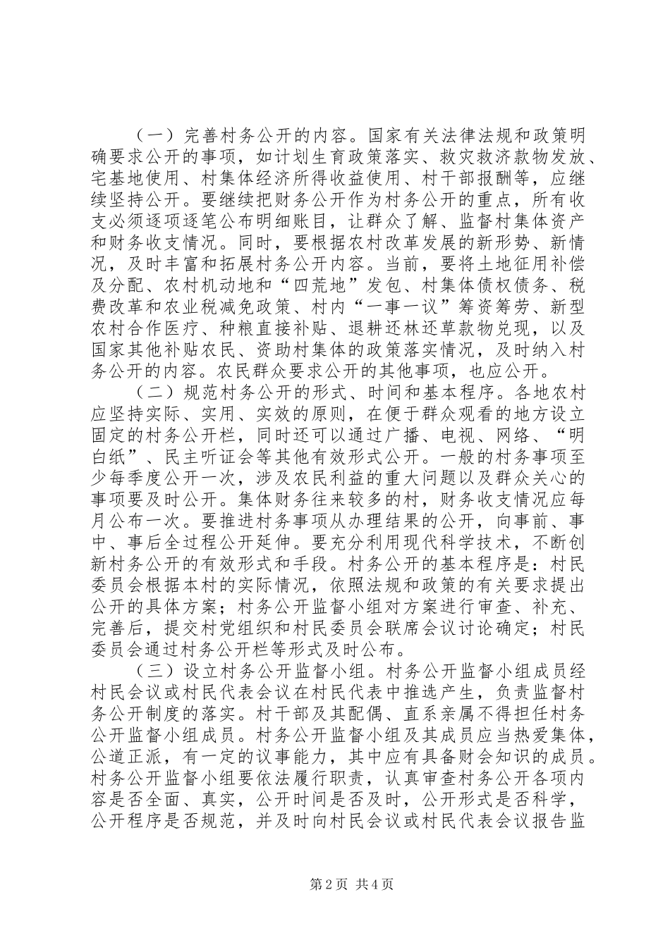 2024年村务公开和民主管理工作意见_第2页