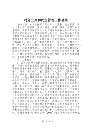 2024年村务公开和民主管理工作总结