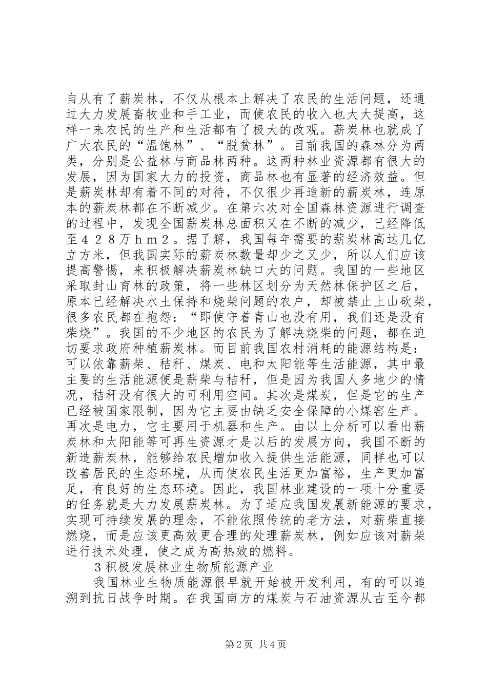 2024年林业能源建设与经济社会可持续发展探讨_第2页