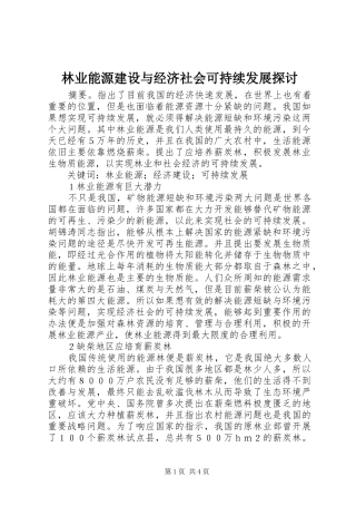 2024年林业能源建设与经济社会可持续发展探讨